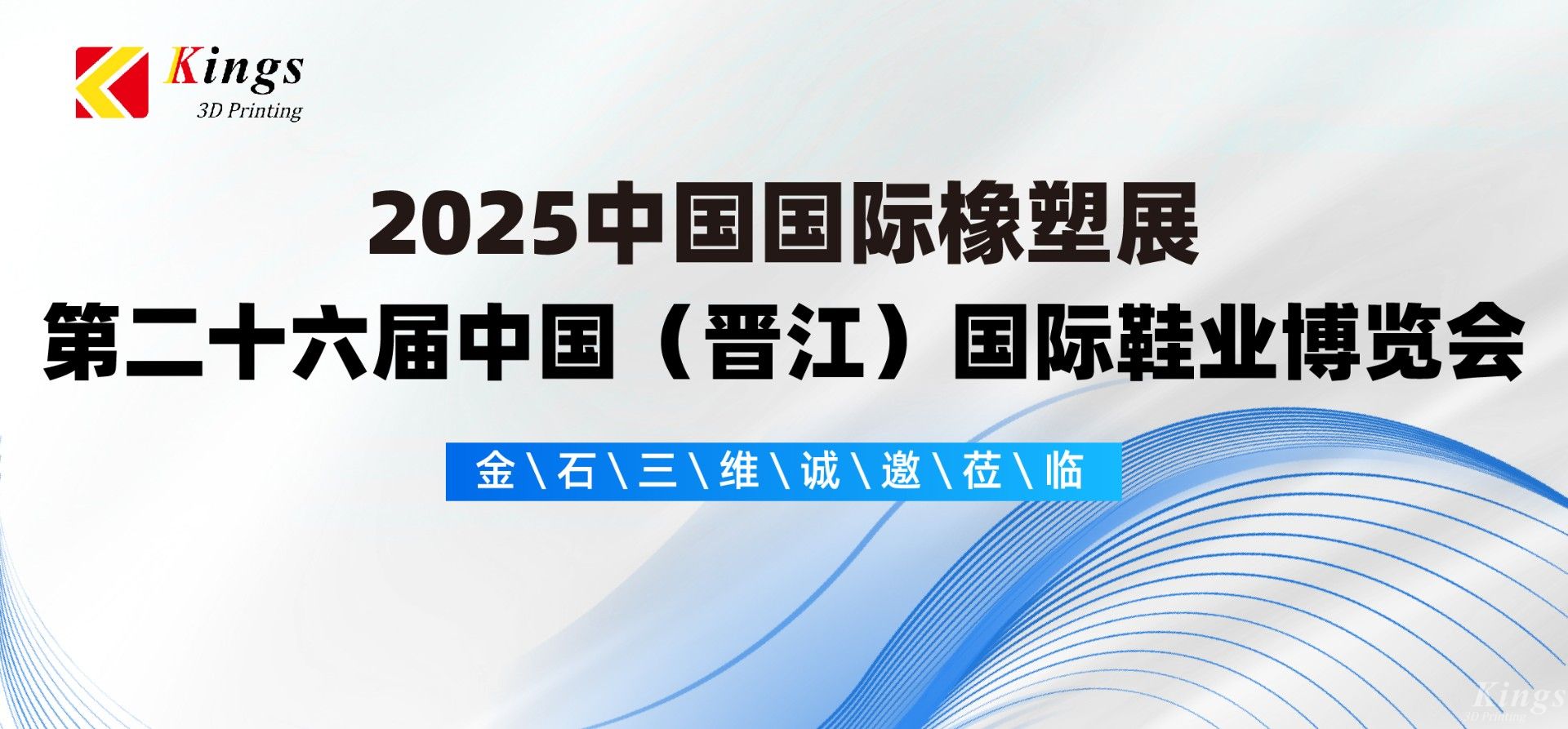 展会预告|金石三维与您相约2025国际橡塑展、晋江鞋博会