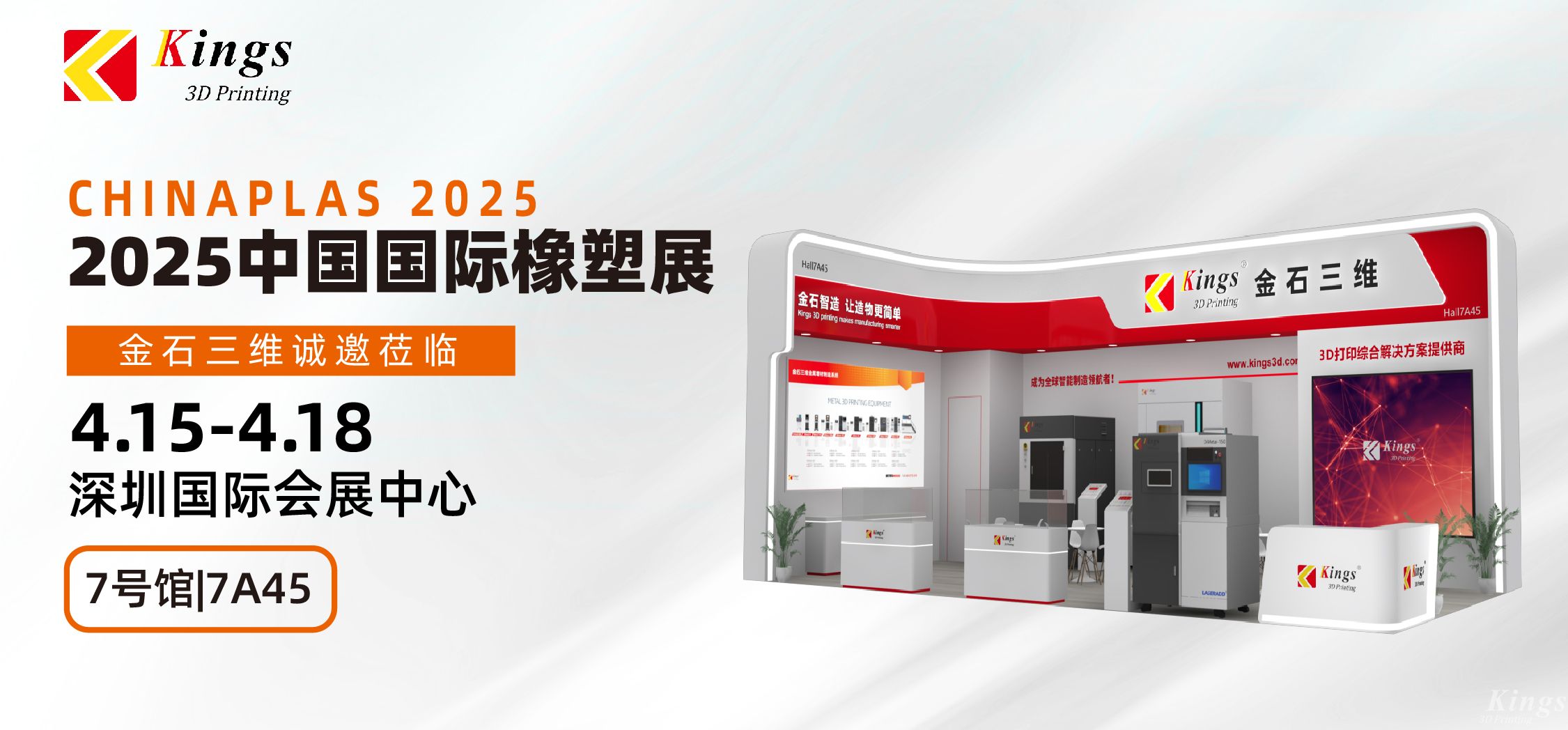 展会预告|金石三维与您相约2025国际橡塑展、晋江鞋博会
